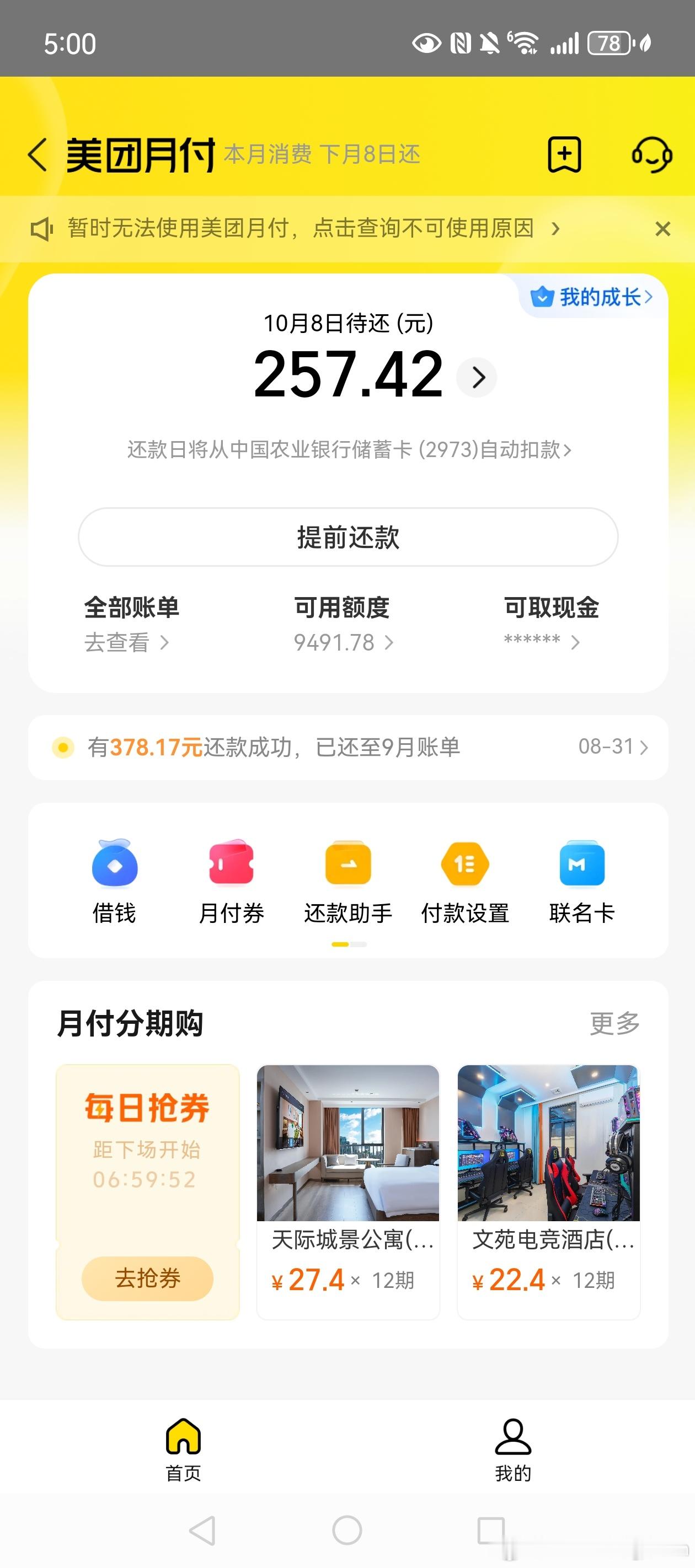 太过分了。美团月付连续十个月都不能给我使用。我最气的就我每个月我都会提前还还钱了，本来就是八号的还款