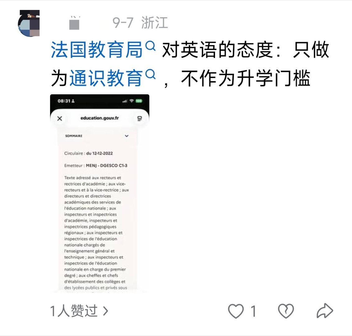 网友发的，法国教育对英语的态度，只作为通识教育，不作为升学门槛。人家法国人对法语