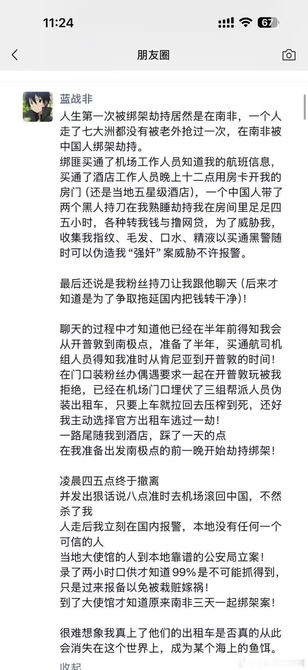 千万网红蓝战非公开在南非被绑架细节！有网友建议他把自我简介改了，不吉利。话说回来
