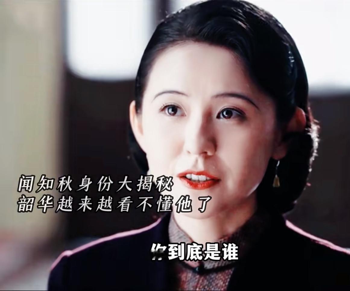 灼灼韶华：闻知秋身份成谜，引韶华猜疑。这部剧越来越看不懂走向了。闻知秋原来不