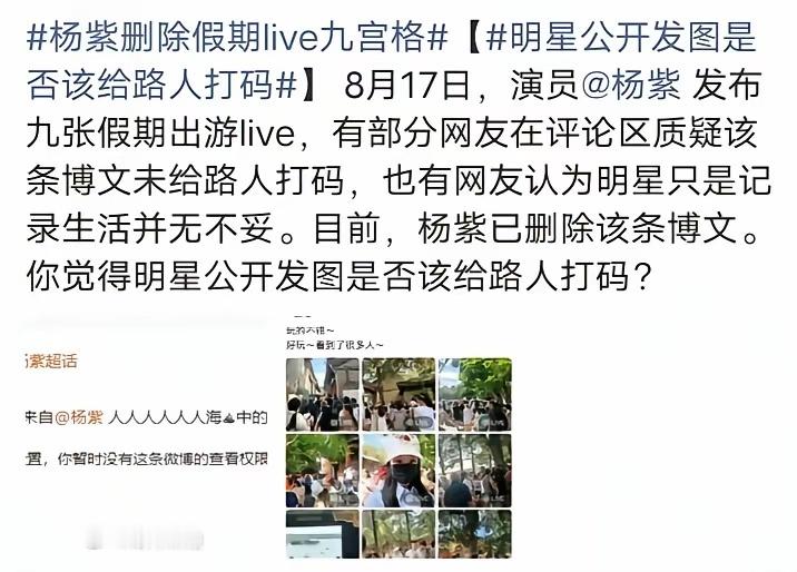杨紫发游人照居然被“审判”了，说她拍游人不打码，还说她拍了八张游人照，真的太好笑