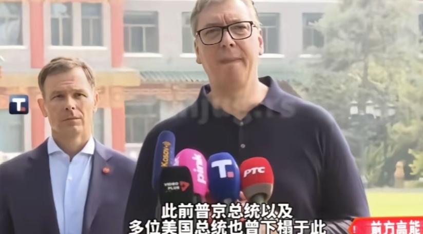 别哭，武锲奇！武契奇有点哽咽了，他说，你们给我安排和普京、特朗普也曾经住过的地