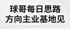 昨天红的没跟上的兄弟们，今天可以跟上了给我红！竞彩足球每日足球推荐