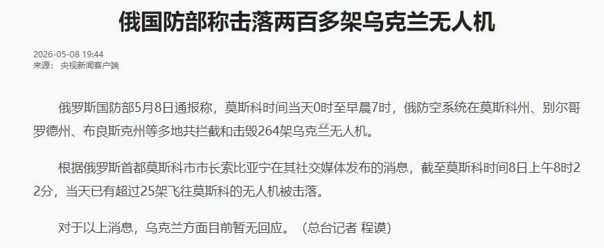 5月8日凌晨，俄罗斯多地经历了长达7小时的高强度防空作战。根据俄罗斯国