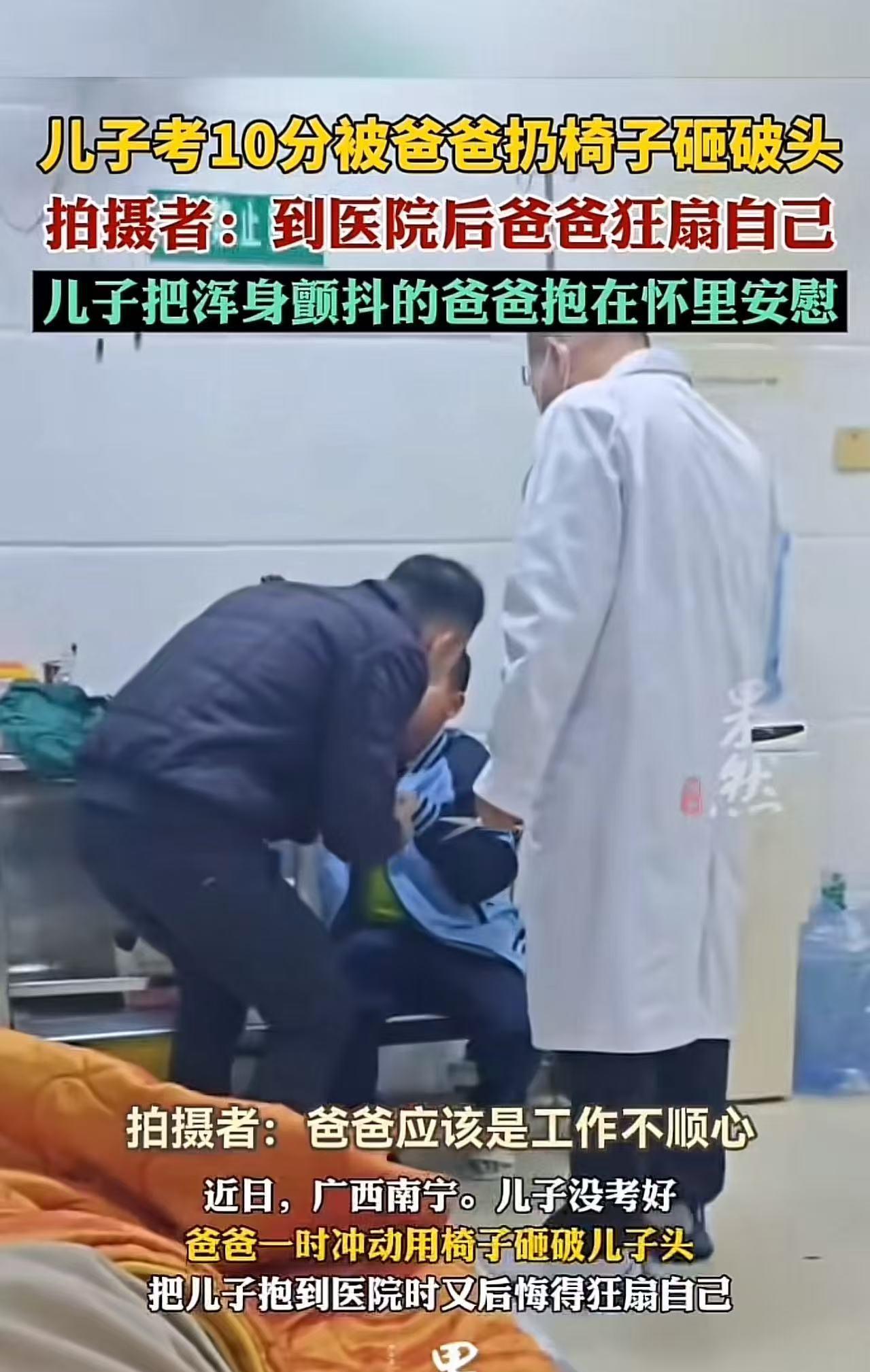 2025年,广西南宁,儿子考10分,爸爸气得抓起椅子砸向儿子,把儿子砸的头破血流