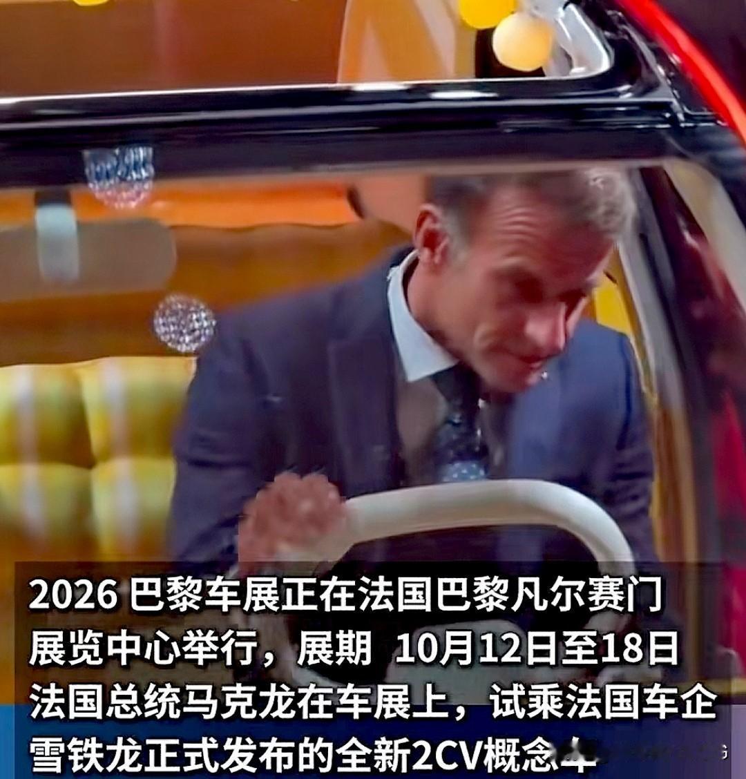 法国总统马克龙：谁说制造电动汽车的桌上只有中美企业。法国也能制造电动汽车而且更时