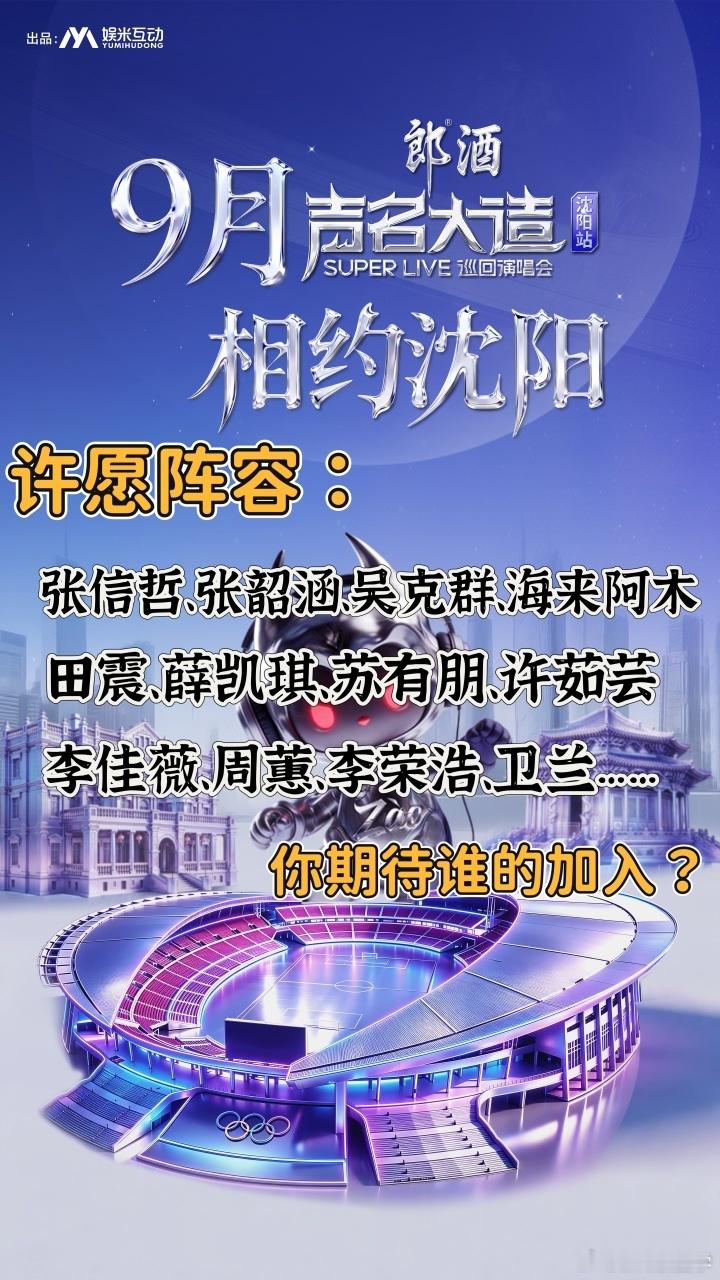声名大造SUPERLIVE巡回演唱会沈阳站沈阳年度重磅拼盘演唱会，正式落地✅ 城