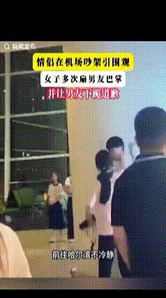 候机大厅人声正乱时，一对情侣吵到失控。女子口不择言，接连几巴掌扇过去，男子一边