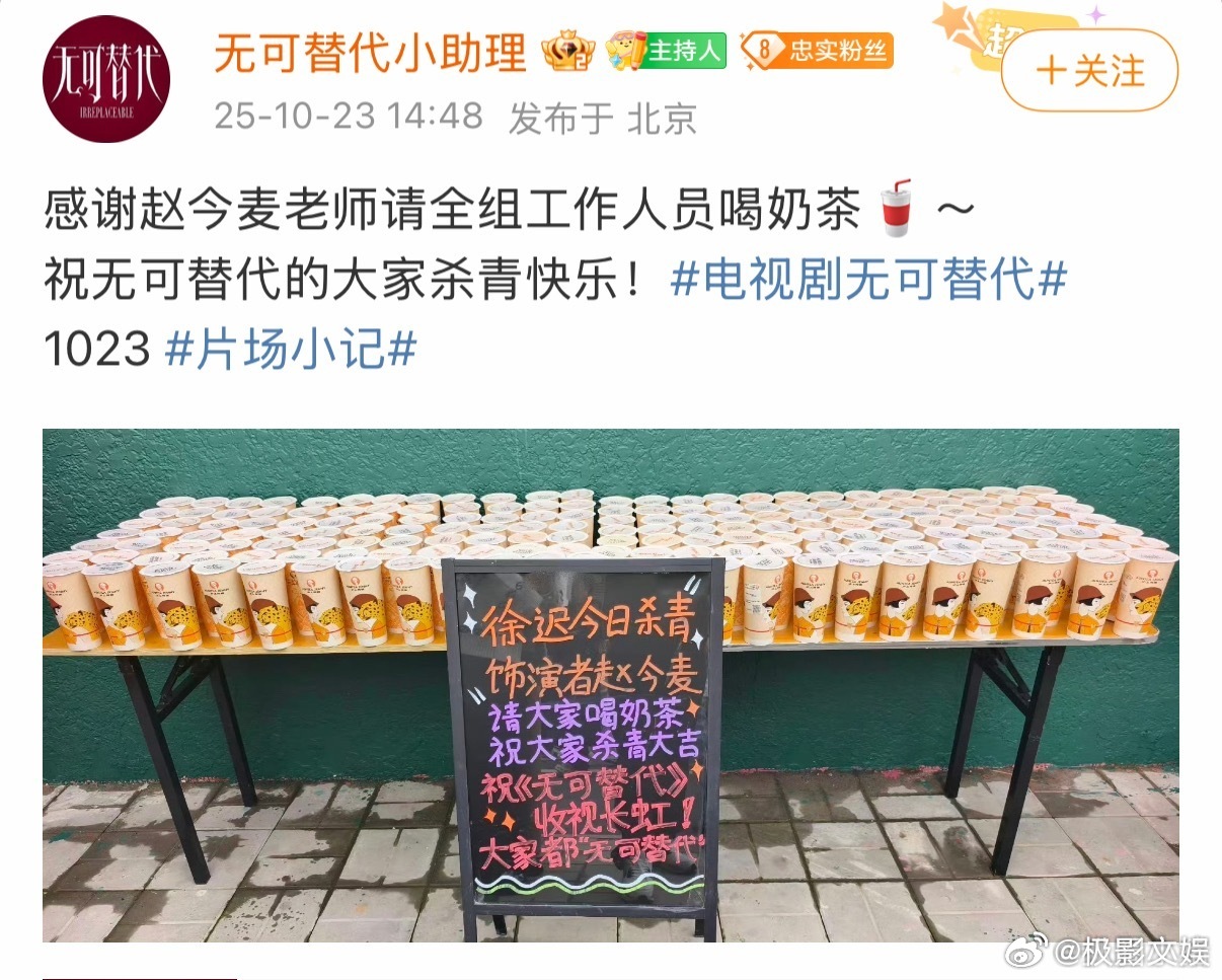 赵今麦杀青剧组请客赵今麦请客无可替代剧组赵今麦请客无可替代剧组，牛的，真是不错