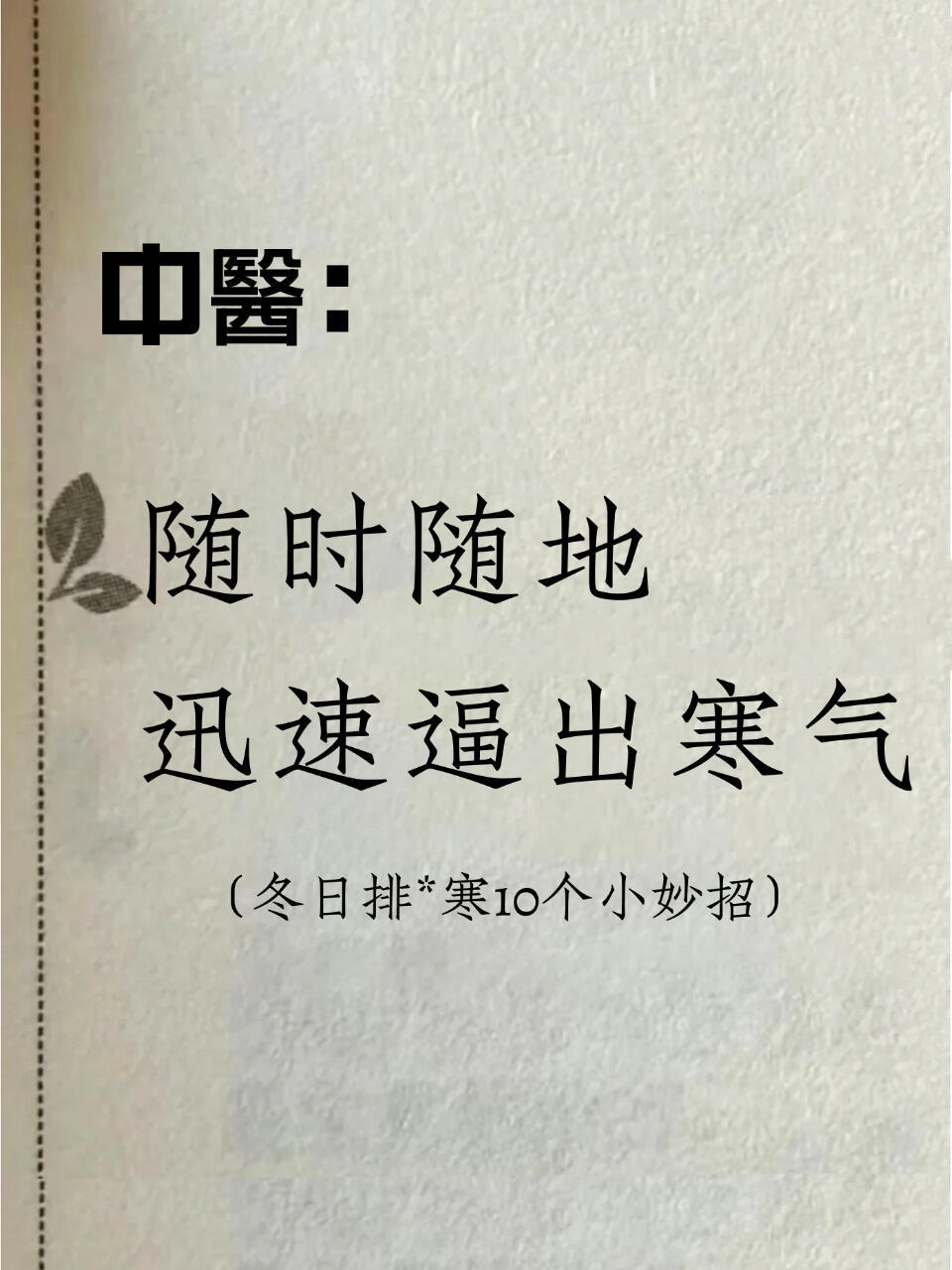 80%女性都有寒症，10招帮你温暖过冬。有没有宝子冬天一到，就像随身携带的冰箱，