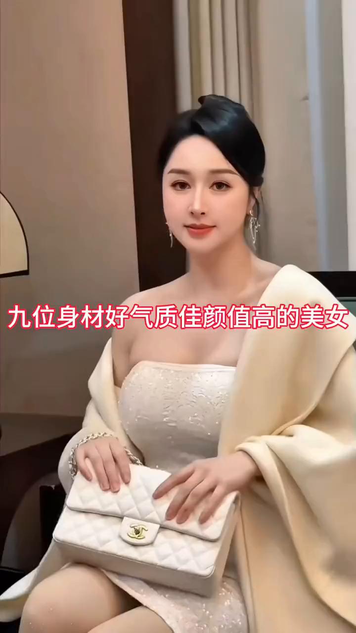 九位身材好、气质佳、颜值高的美女。