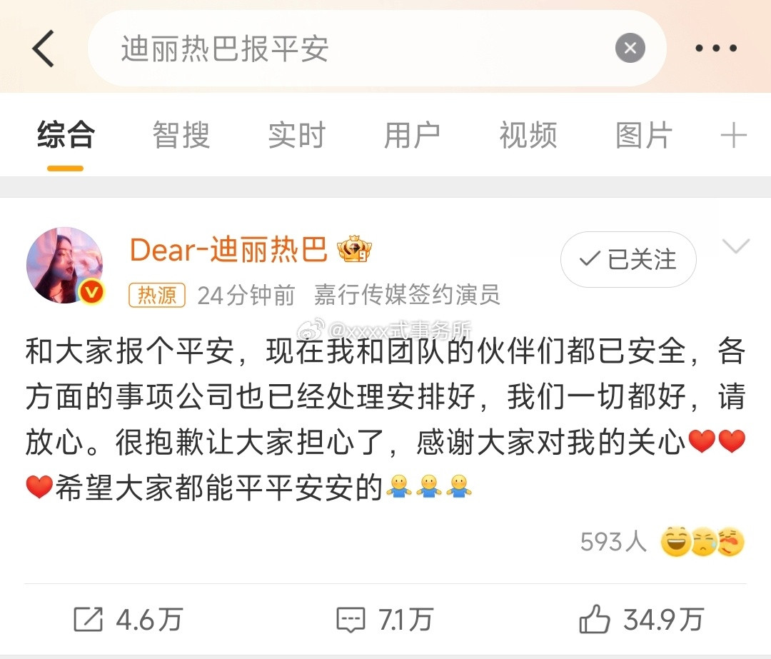 热巴报平安了，昨天先想的是对粉丝进行补偿然后转移到安全的地区后马上报平安说抱歉让