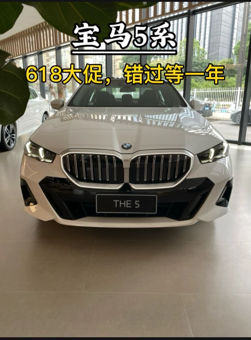 6月冲量，宝马5系价格杀疯了❗️