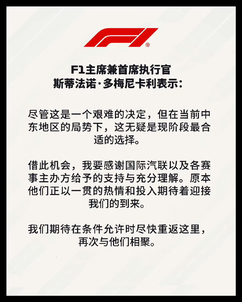 【F1取消四月两站赛事损失或高达2亿美元！】受中东紧张局势影响，F1官方宣布取
