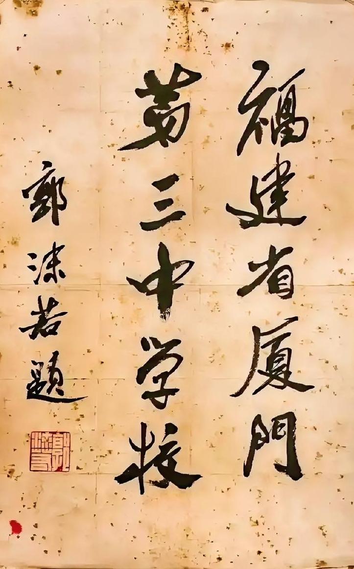 看这几个字，能更明显感受到郭老书法的魅力。欣赏郭老墨迹的感受，与看碑刻还是有点区