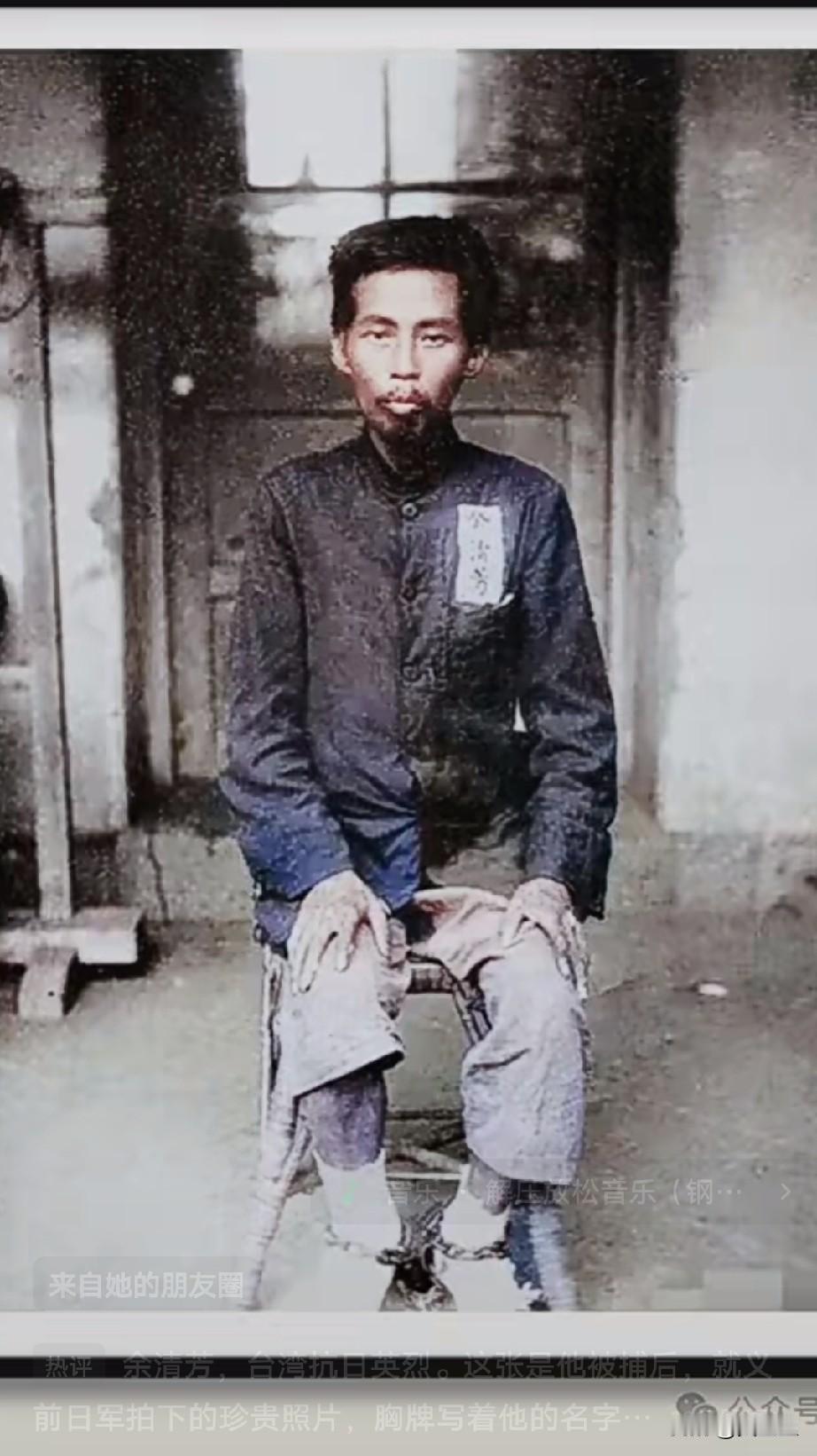 余清芳，台湾抗日英烈。这张是他被捕后，就义前日军拍下的珍贵照片，胸牌写着他的名
