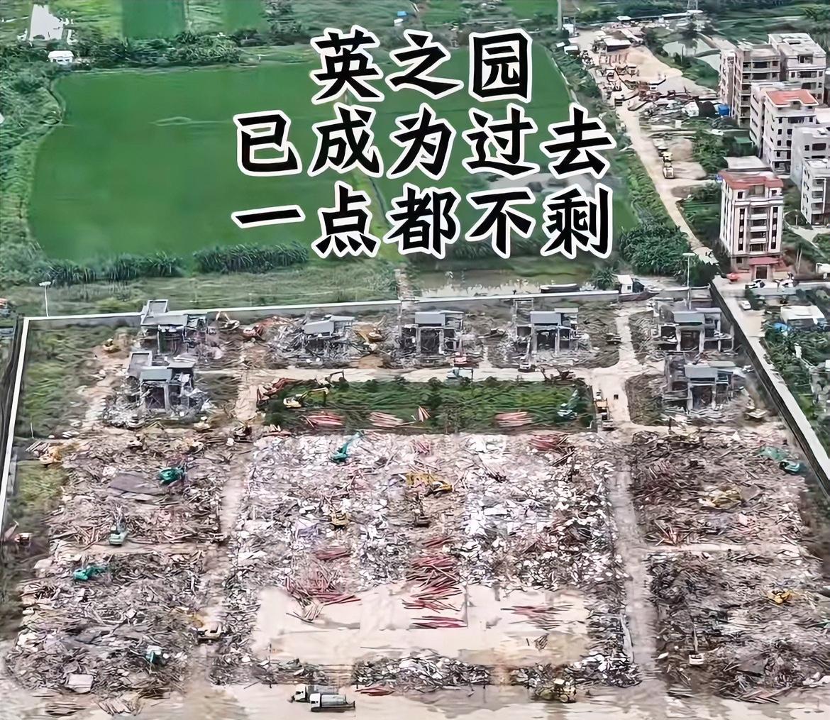 一夜过去，英之园已成为一片废墟！估计现在房主人的心都在滴血，毕竟花了半辈子的财