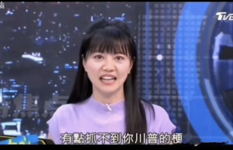 突然发现高嘉瑜一点不傻了，在9日的岛内媒体TVBS节目中直呼:老美都这样子了，