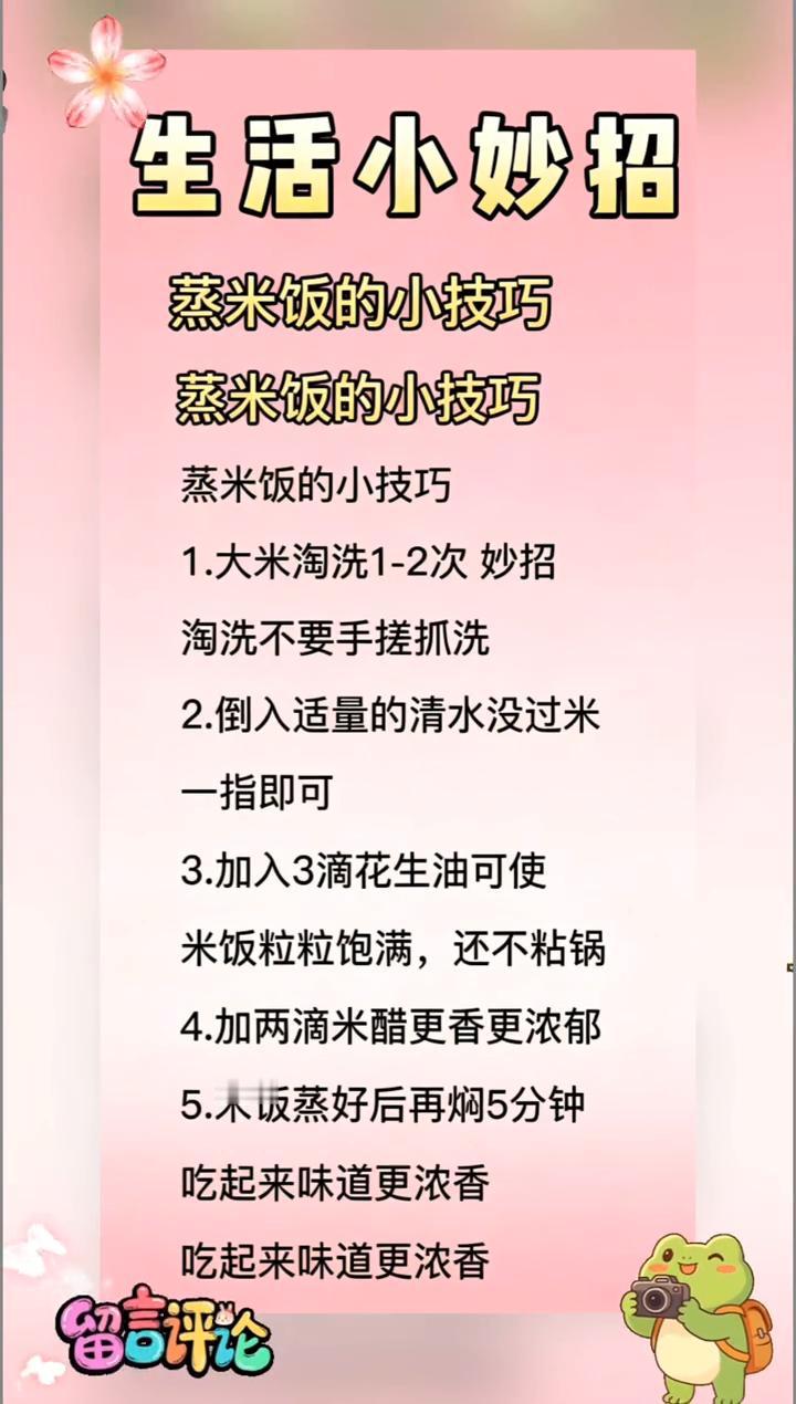 生活小妙招：蒸米饭的小技巧。·1.大米淘洗1-2次妙招，淘洗不要手搓抓洗。·