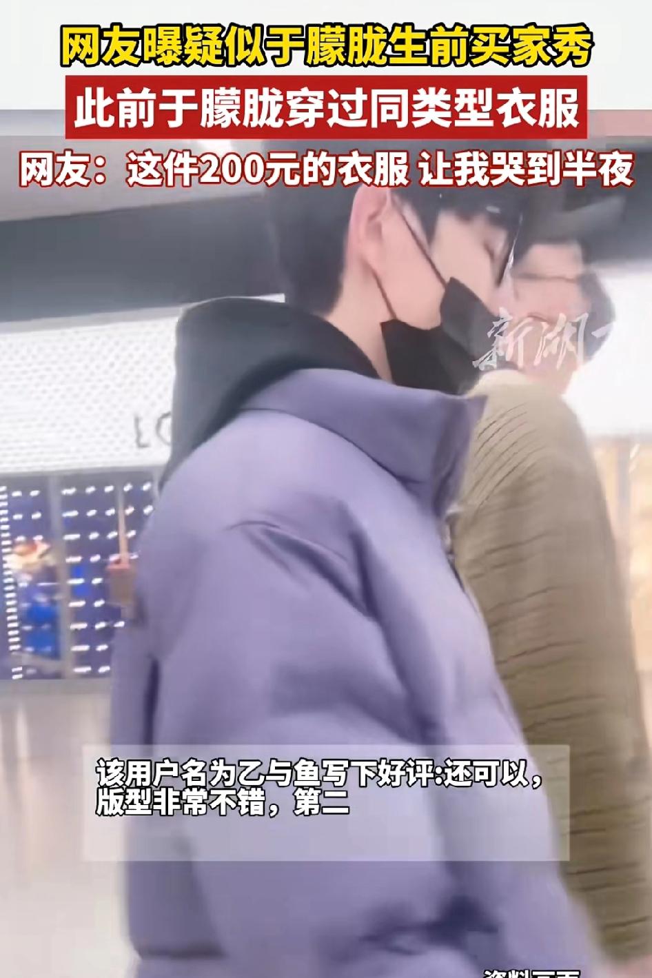 于朦胧生前买家秀，买200元羽绒服，并留下评价版型非常不错，给客服姐姐点个赞多