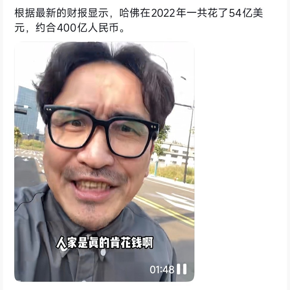 哈佛大学一年预算也是400亿，世界顶级大学基本上400亿都到顶了，你家公司一年基