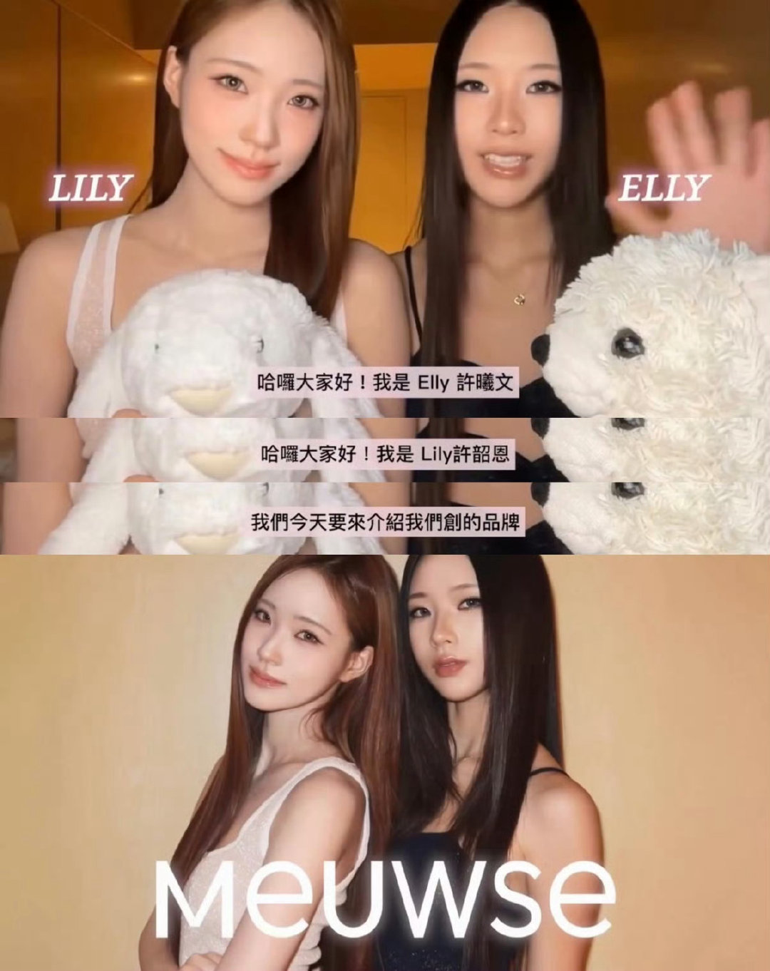 #小S大女儿二女儿创立品牌#小S女儿许曦文（Elly）与二女儿许韶恩（Lily）官宣自创品牌meuw