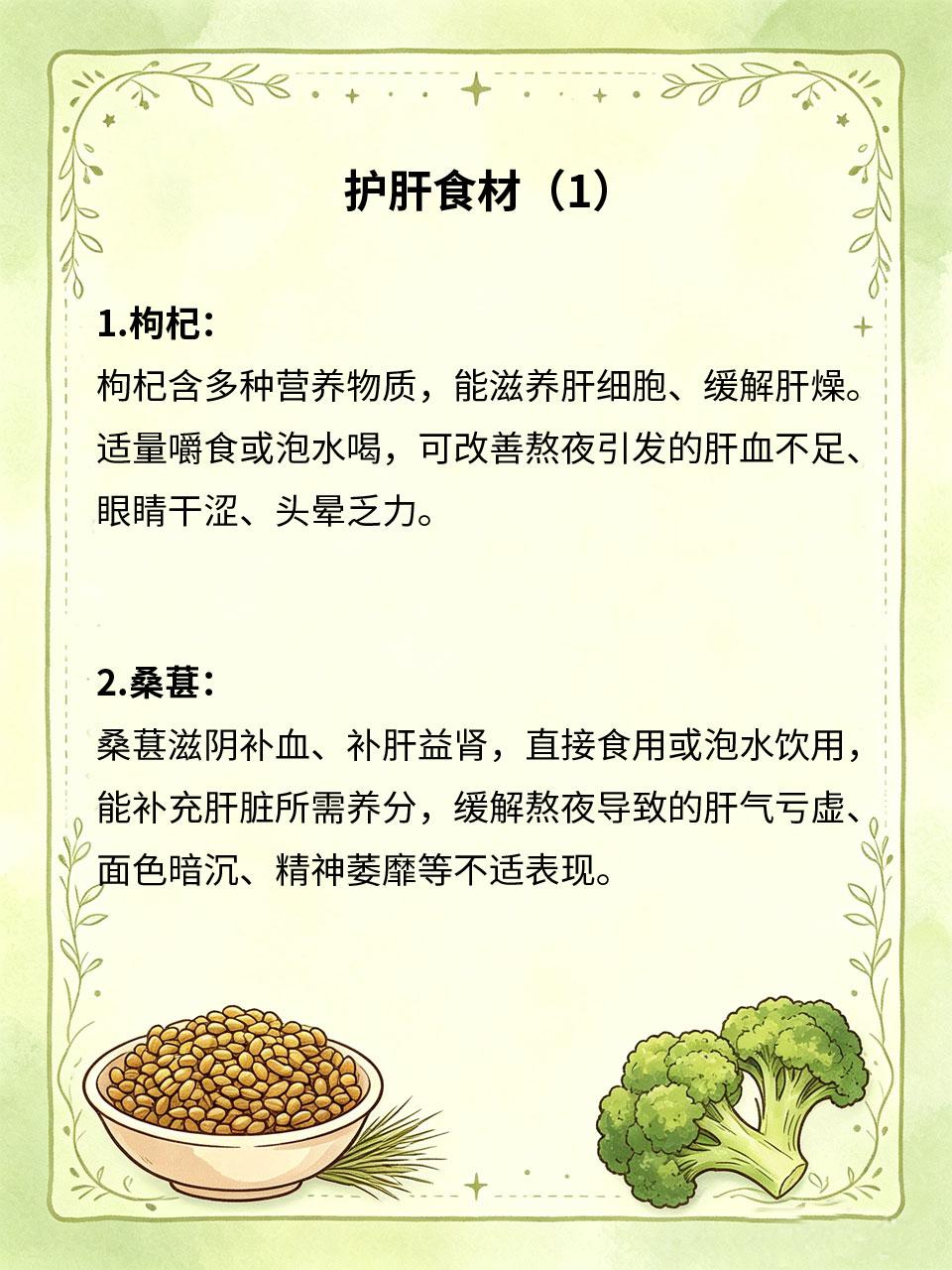 熬夜伤肝，这几样食材每天吃一点长期熬夜是损伤肝脏的首要元凶🌃，夜间是肝脏排毒
