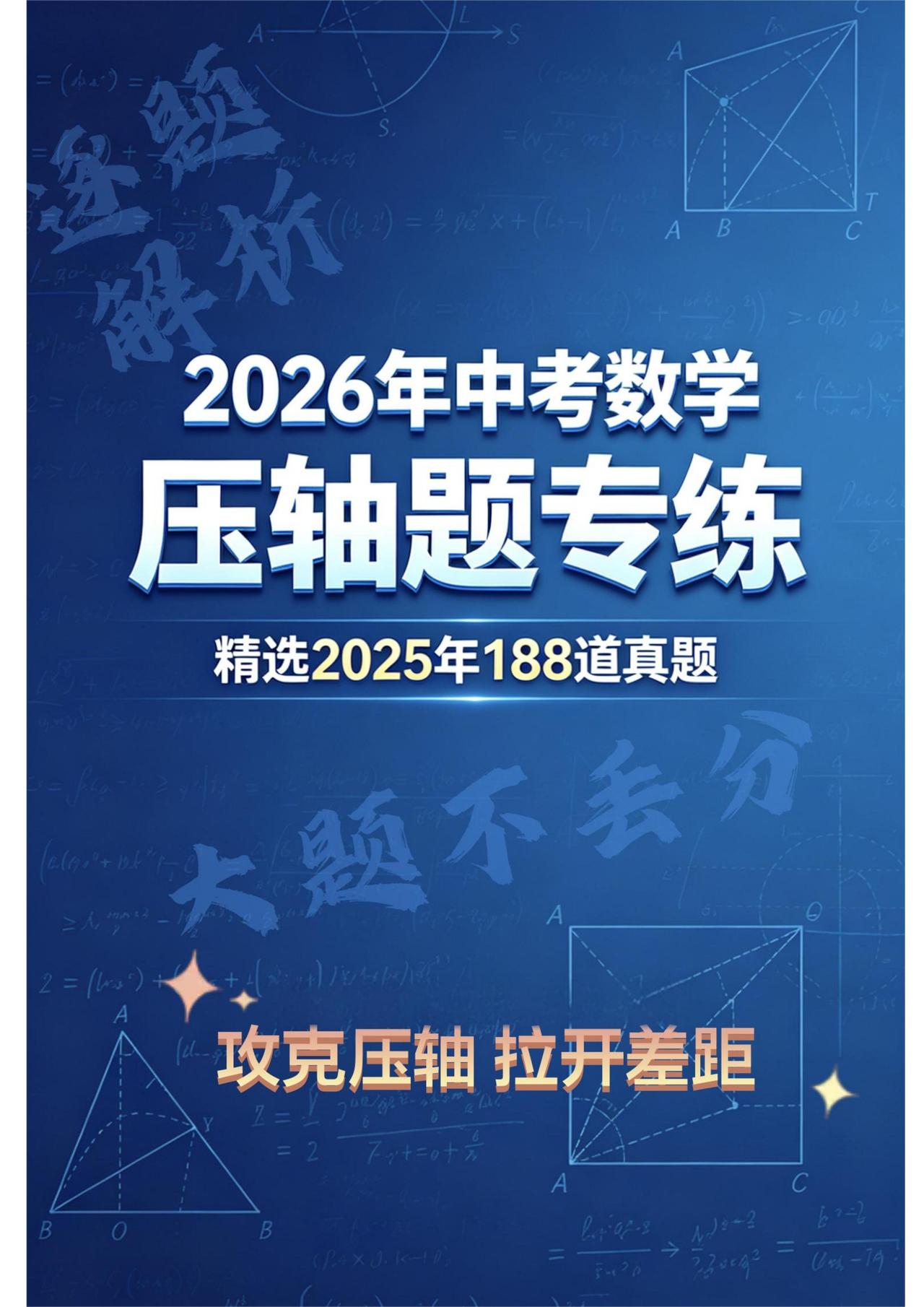2026中考数学压轴题精选60题