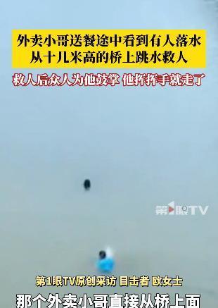“上人民日报了！”近日报道，广东茂名，50岁外卖员送餐经过大桥，突然跳下车，从1