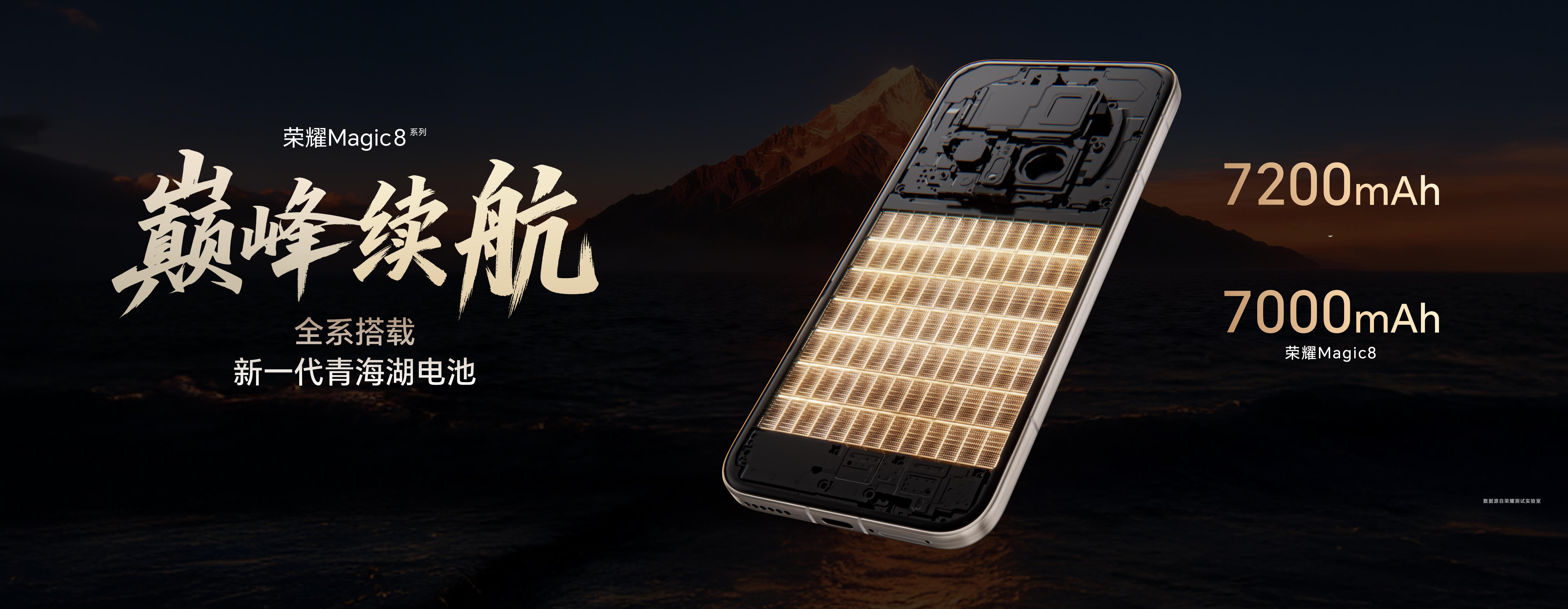 荣耀Magic8系列续航、快充和屏幕：新一代青海湖电池，Magic8为7000毫