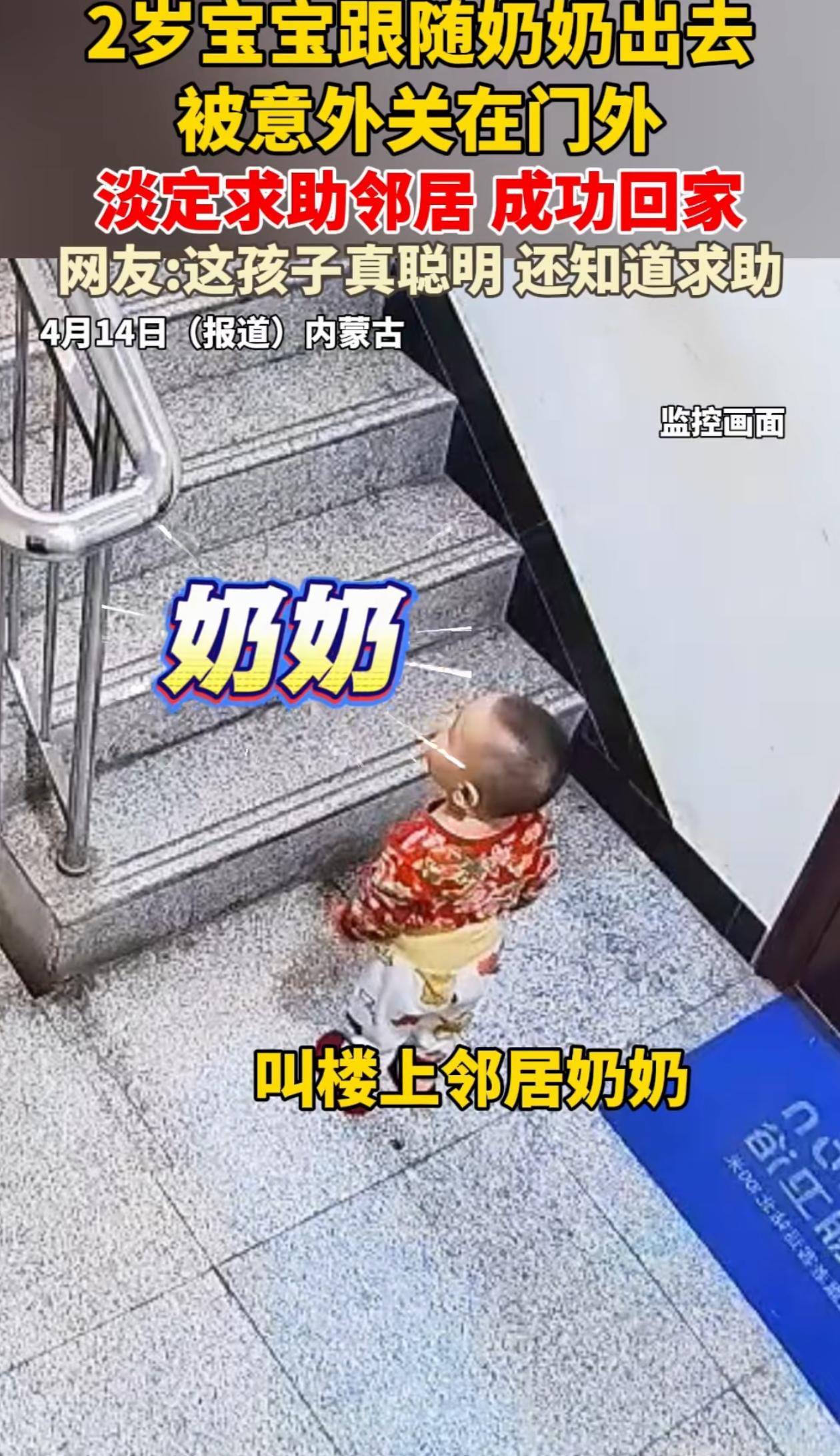 够淡定！内蒙古，奶奶出门放垃圾，刚开门的功夫，2岁萌娃就跟着偷偷溜了出去，恰好这
