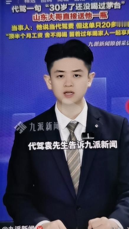 1月26日，山东聊城，代驾一句30岁了还没喝过茅台！山东大哥直接送他一瓶，