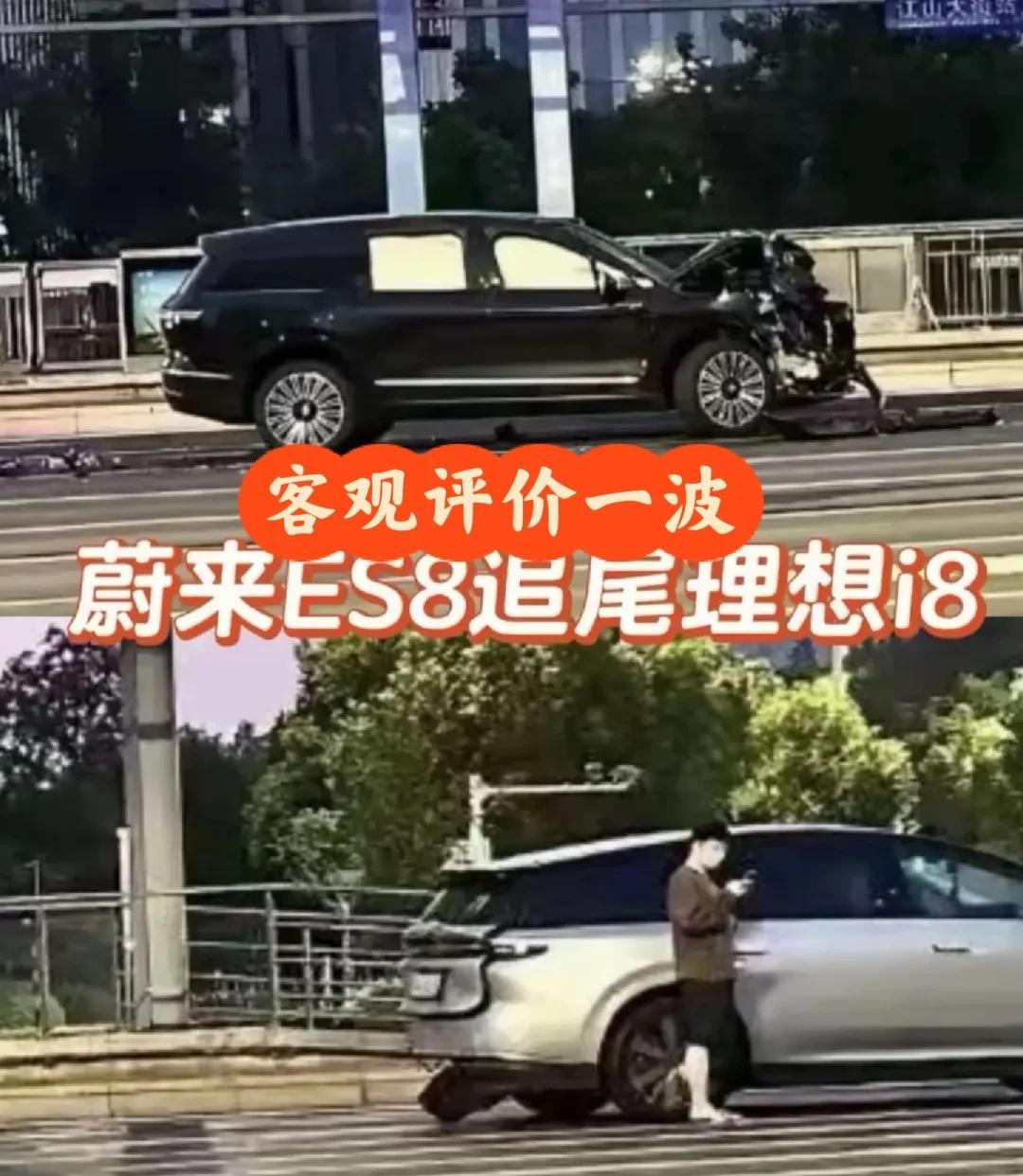 不吹不黑，可观看待蔚来ES8追尾理想I8，两车不同程度受损。但是受损情况一目了