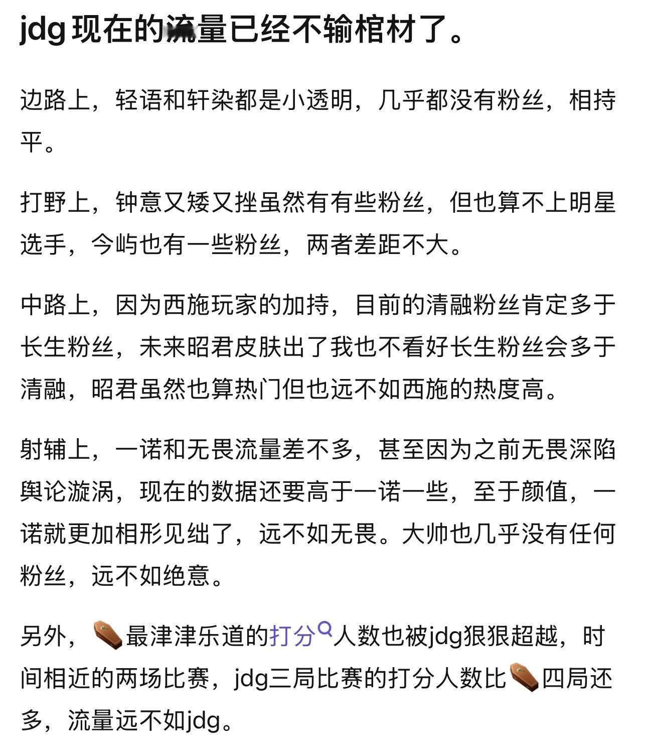 kplk吧热议jdg现在的流量已经不输ag了。边路上，轻语和轩染都是小透明，几