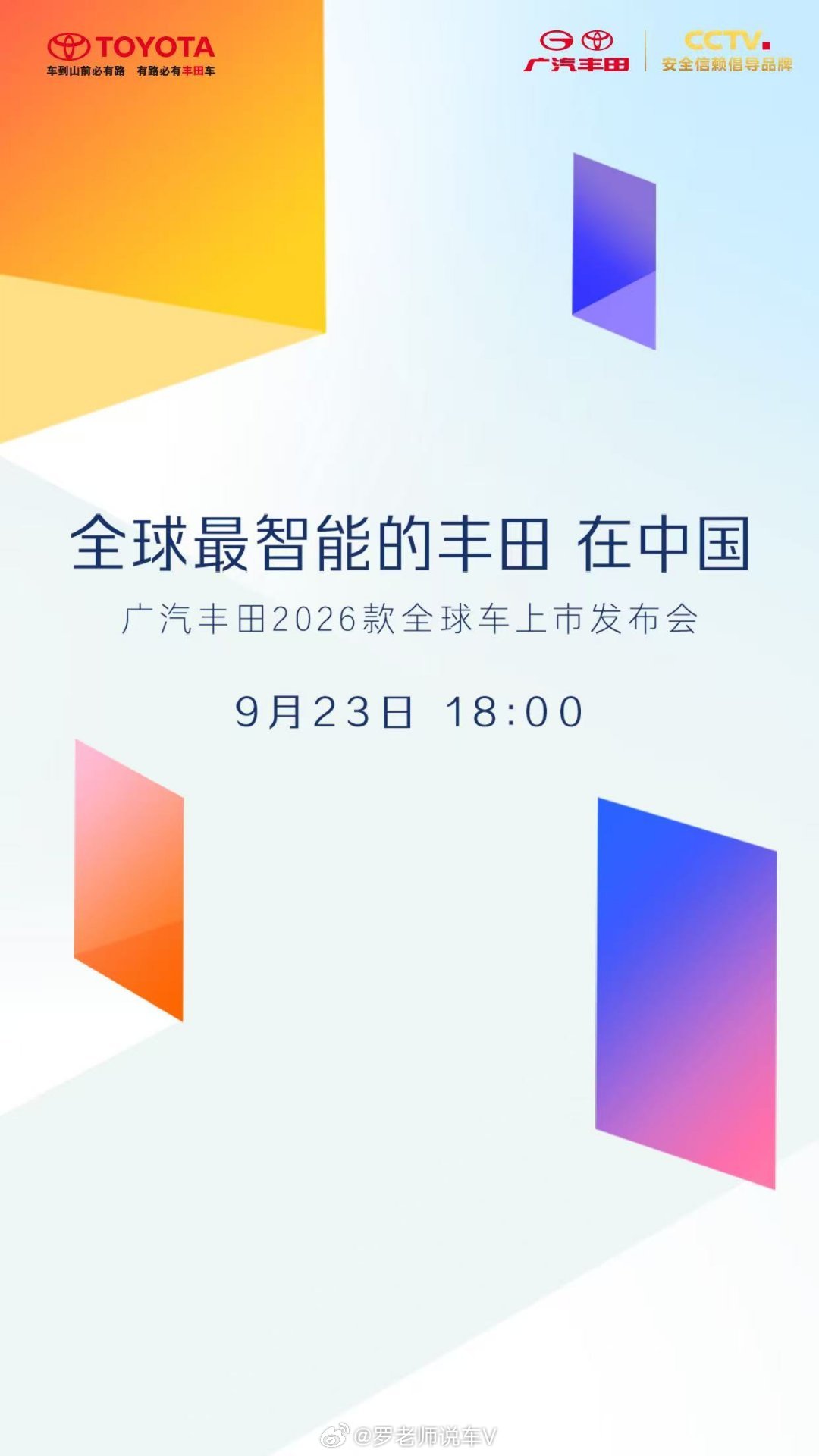 都醒醒！广汽丰田2026款全球车上市发布会明晚准时开炸！赛那、汉兰达、凯美瑞、锋