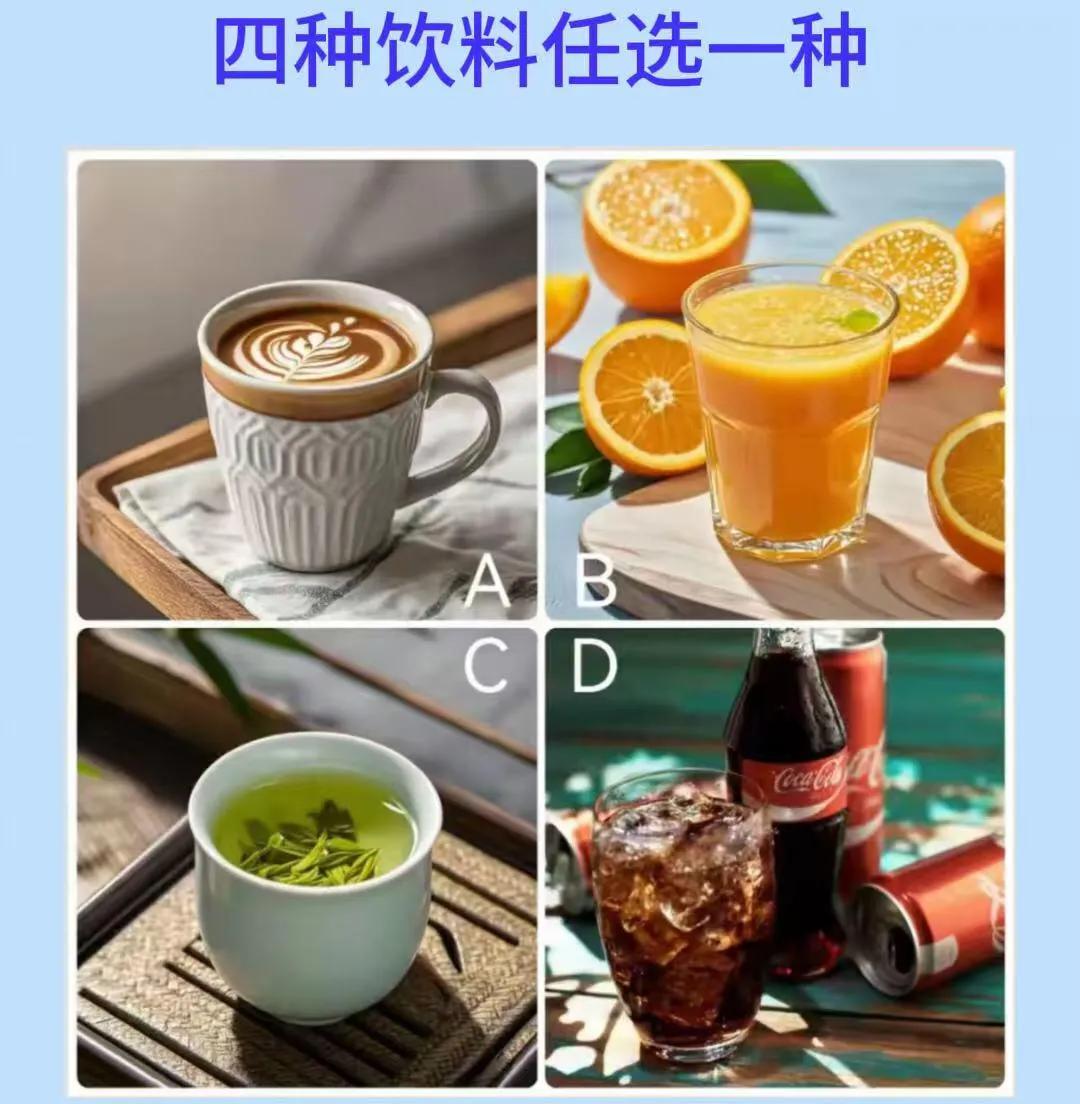 测你的好运从哪方面来？？下面四幅图的饮料，你选择想喝的那一幅图据说这个测试