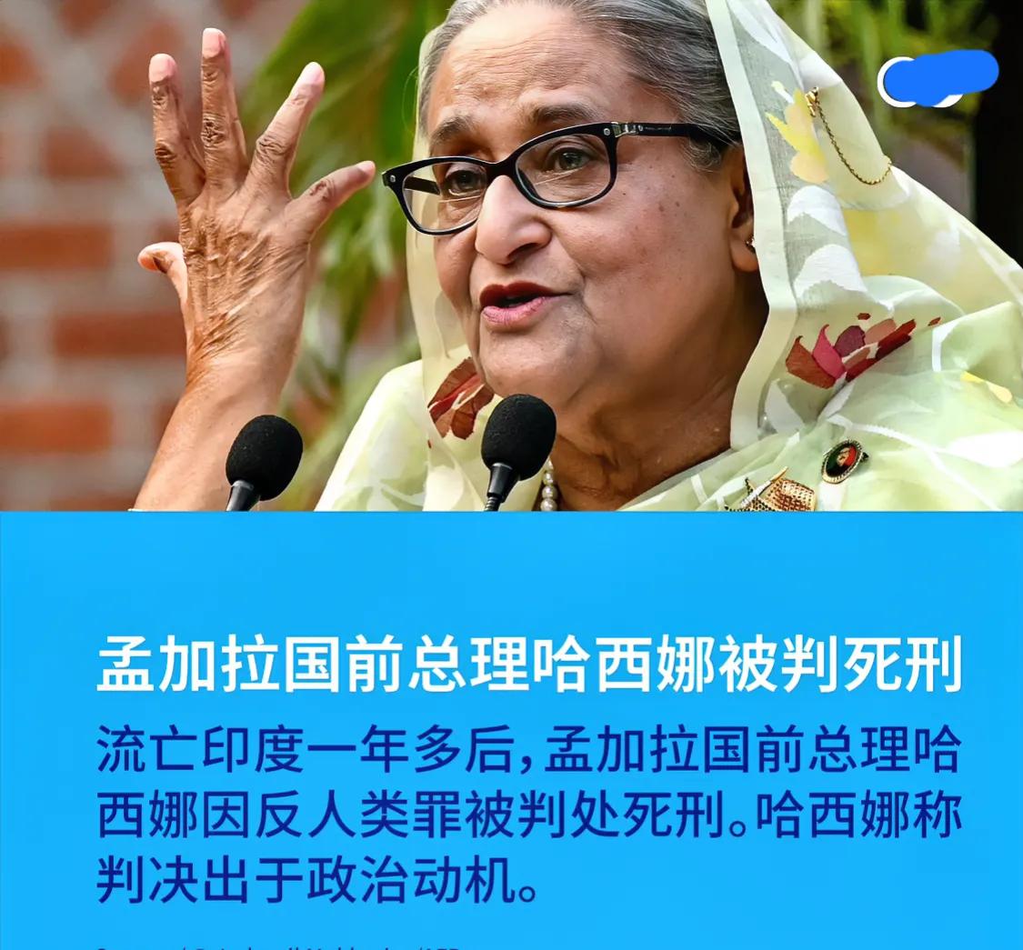 【🇧🇩孟加拉国前总理被判处死刑】据《达卡论坛报》和其他当地媒体报道，孟加拉