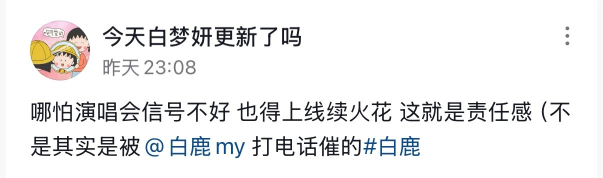 就算是白鹿，也得催着闺蜜续火花哈哈哈哈哈！这个小女孩咋这萌捏​​​