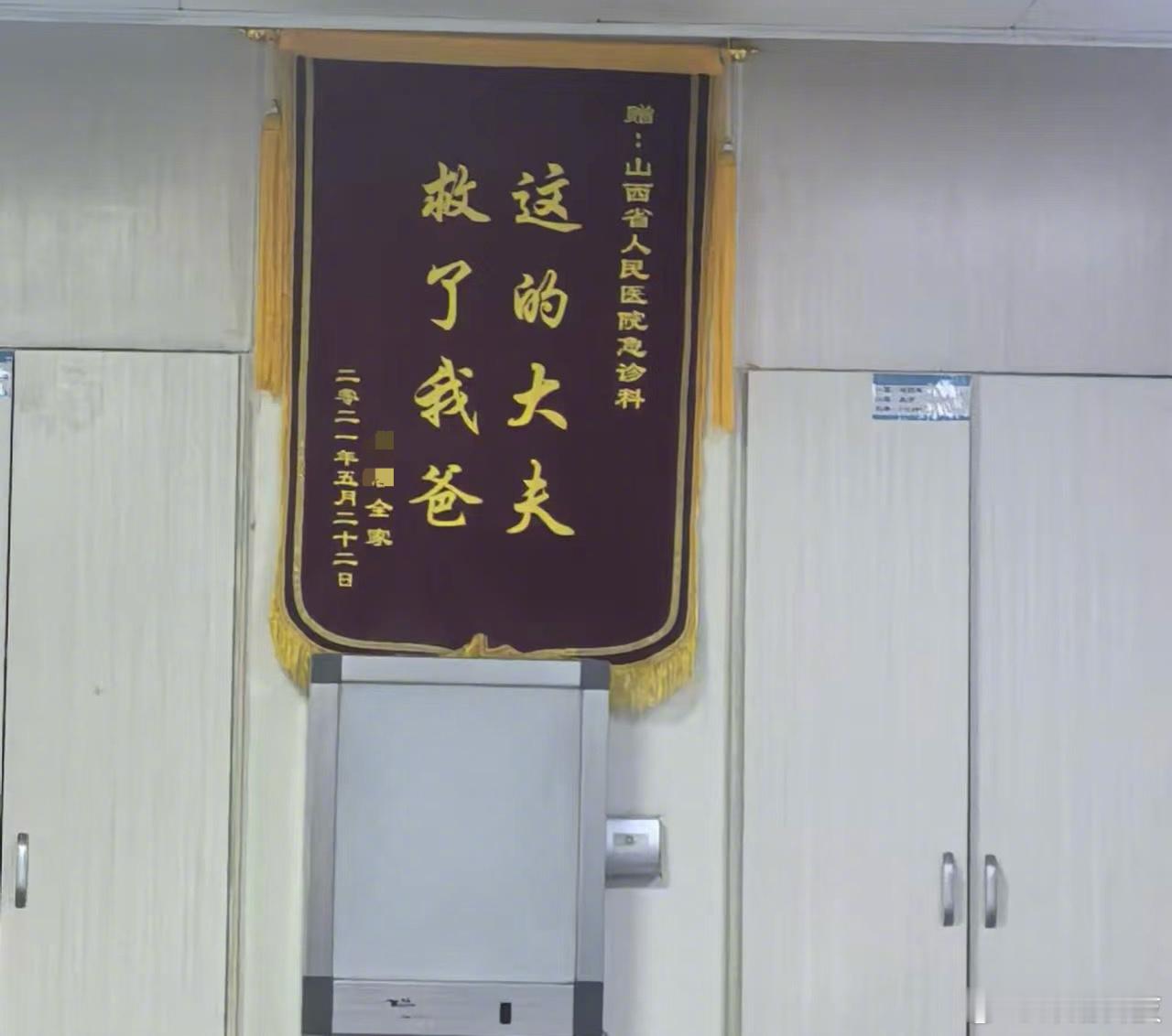 急诊说有很多锦旗，但只展示了这面。​​​