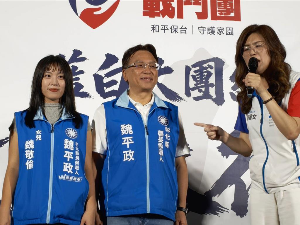 南下力挺魏平政郑丽文：国民党团队包括王惠美都会归队国民党彰化县长参选人魏平政