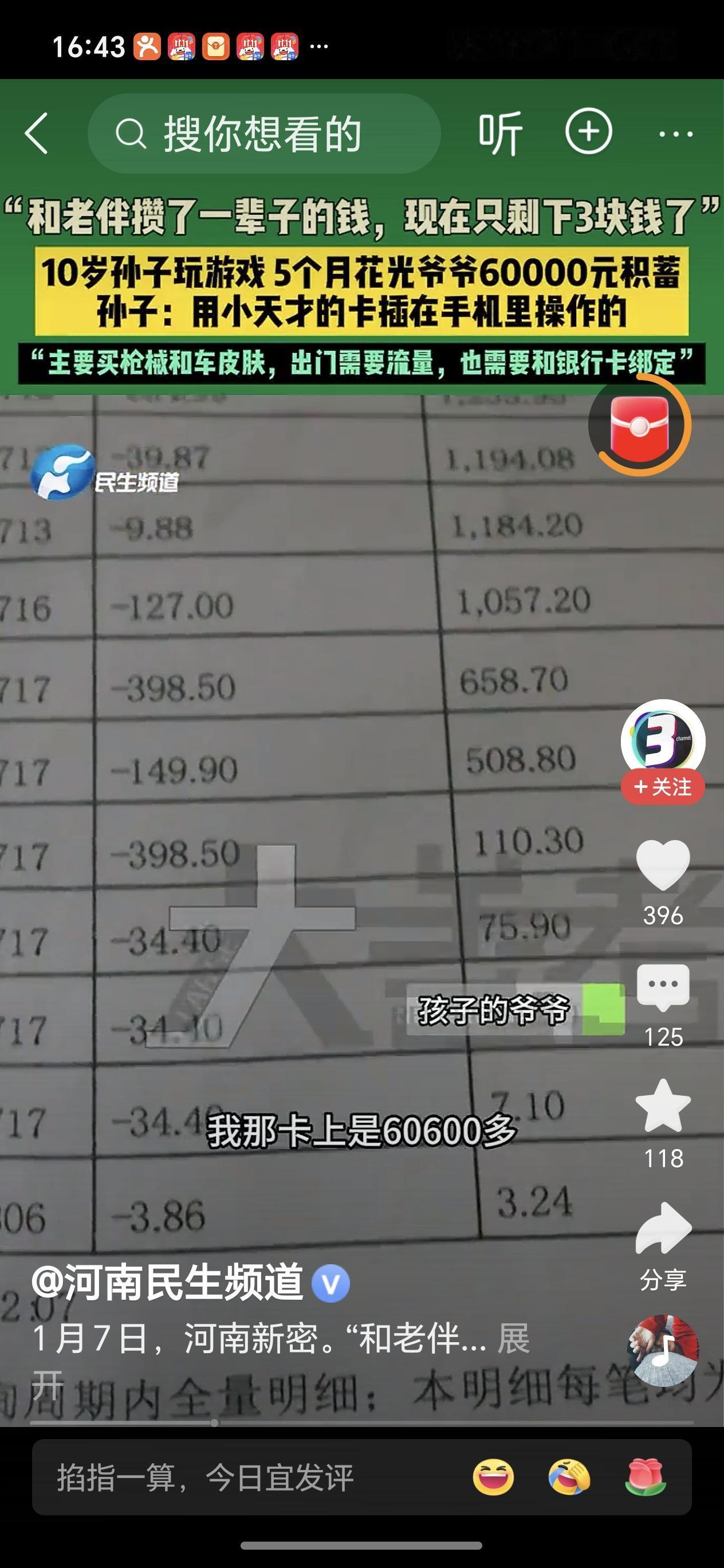 10岁孙子玩游戏花光爷爷6万积蓄河南新密这事儿太闹心了。10岁小孙子把爷爷省吃