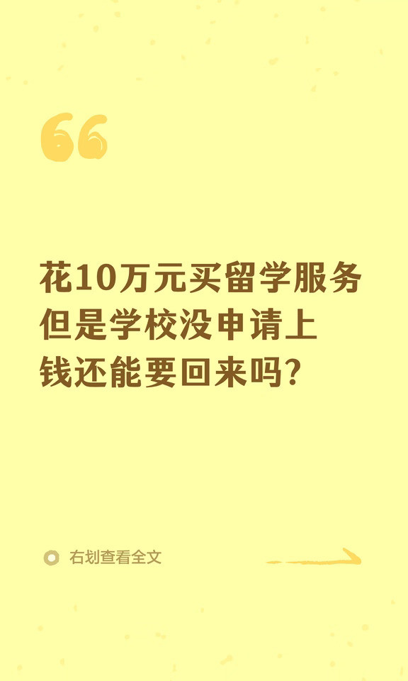花10万元买留学服务，但是学校没申请上，钱还能要回来吗？近日，深圳前海合作区人民法院公布一起案例。2