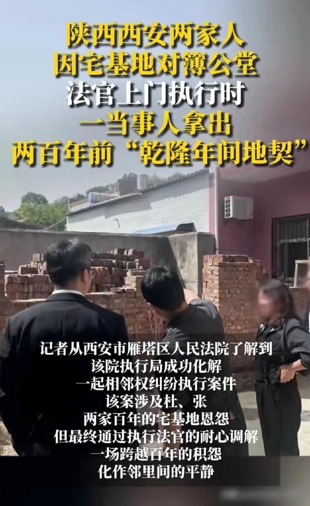 陕西西安两家人因宅基地对簿公堂，其中一人拿出两百年前“乾隆年间地契”，就想知道，