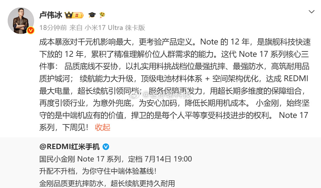 红米Note17系列应该不会大涨价，卢伟冰这也算做出正式承诺了官方说“升配不升