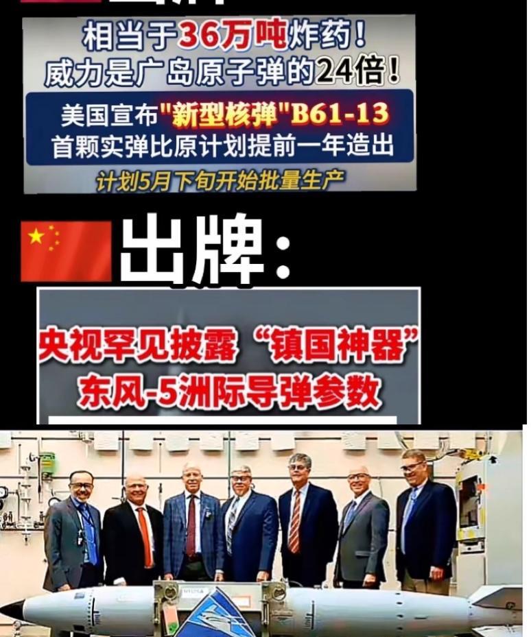 美国想用B61-13核炸弹向全世界展示美国强大的“核肌肉”，我国实力亮相，央视罕