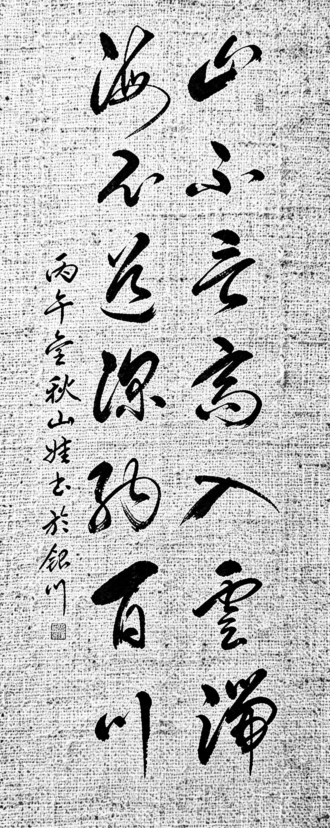 读懂这一句，读懂中国人的处世格局。来，看这幅草书，山不言高入云端，海不道深纳百