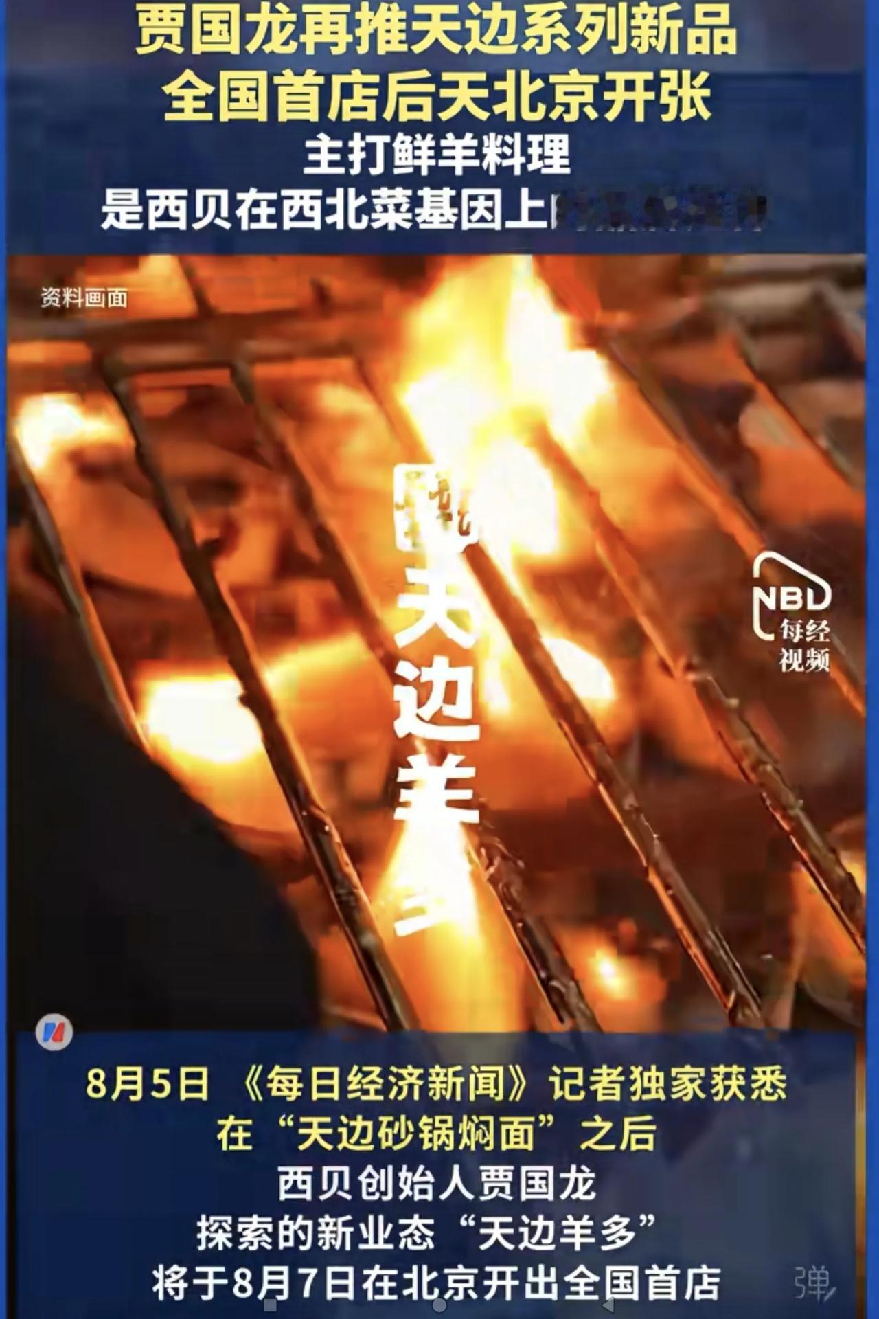 “天边羊多”，这个名字好浪漫哟！西贝创始人贾国龙要开餐饮新店“天边羊多”，首家