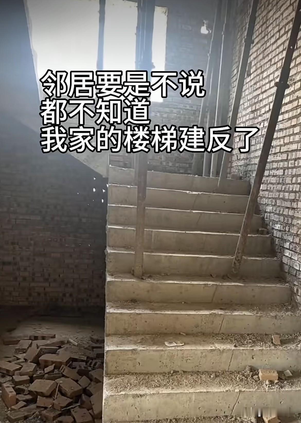 邻居要是不说，都不知道我家的楼梯建反了。大家帮帮忙看看‼️到底有没有做反呢