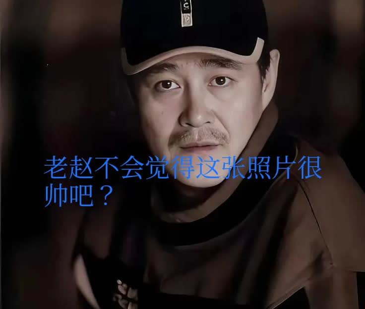 赵本山也是没有想到，​杨少华去世后，自己反而上了热搜，赵本山送的花圈挽联写着“本