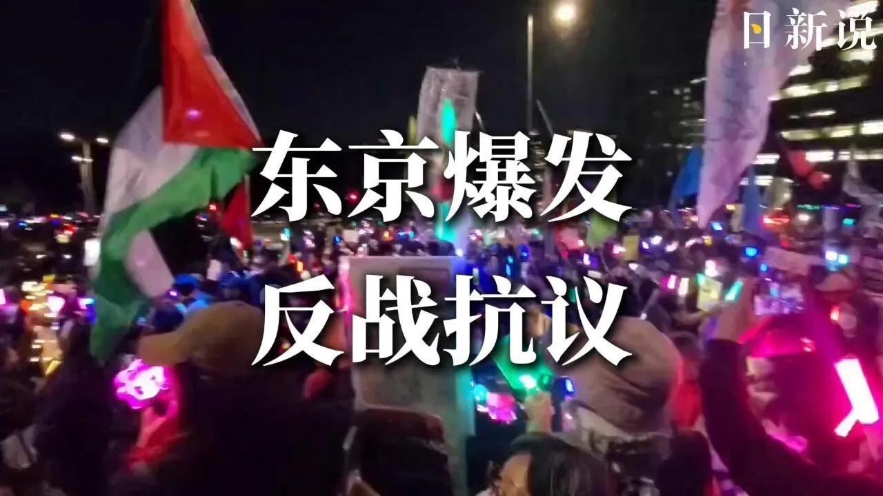 日本爆发数十年来最大规模反战抗议，真相戳破多少伪装！在素来克制内敛、极少街头